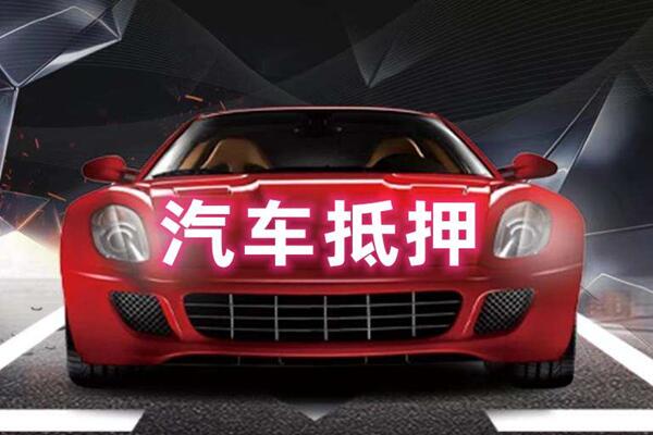 盐城市汽车抵押